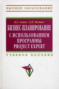 Бизнес-планирование с использованием программы Project Expert (полный курс). Учебное пособие. Гриф УМО МО РФ, Чистов Дмитрий Владимирович, 2011