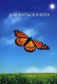 Влюбиться в Бога, Риши Кристина, 2010