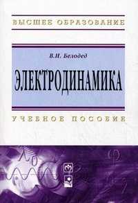 Электродинамика. Учебное пособие. Гриф МО Республики Беларусь, Белодед Владимир Иванович, 2011
