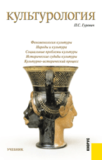 Культурология, Гуревич П.С., 2011