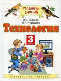 Технология. Учебник. 3 класс, Узорова О.В., 2011