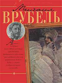 Михаил Врубель, Жабцев В.М., 2010