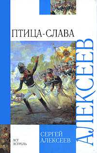 Птица-Слава, Алексеев С.П., 2010