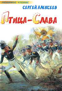 Птица-Слава, Алексеев С.П., 2010