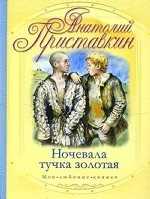 Ночевала тучка золотая, Приставкин А.И., 2010