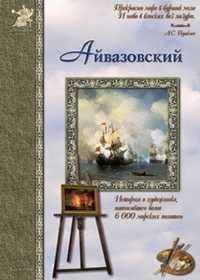 Айвазовский, Сергеев А., 2006
