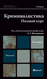 Криминалистика. Полный курс. Учебник для вузов. Гриф УМО, Филиппов А.Г., 2011