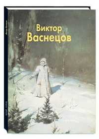 Виктор Васнецов, Малинина Е.В., 2010