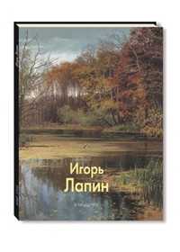 Игорь Лапин, Погодин В.С., 2010