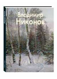Владимир Никонов, Чурак Г., 2011