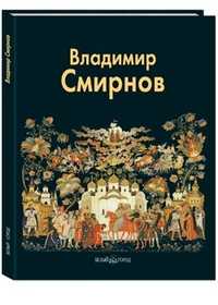 Владимир Смирнов, Князева Л.П., 2010