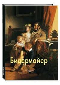 Бидермайер, Федотова Е.Д., 2005