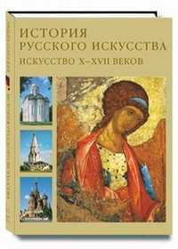 История русского искусства. В 2-х томах. Том 1. Искусство X-XVII веков, Лифшиц Л., 2007