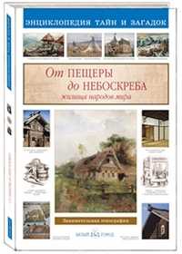 От пещеры до небоскреба. Жилища народов мира, Лаврова С.А., 2011