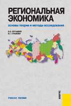 Региональная экономика. Основы теории и методы исследования, Курнышев В.В., 2011