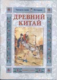 Древний Китай, Колпакова О.В., 2006