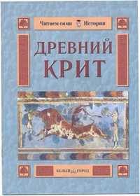 Древний Крит, Колпакова О.В., 2006