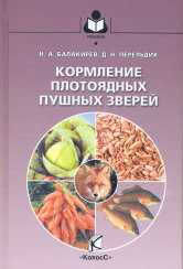 Кормление плотоядных пушных зверей, Балакирев Н.А., 2010