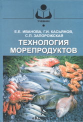 Технология морепродуктов, Иванова Е.Е., 2010