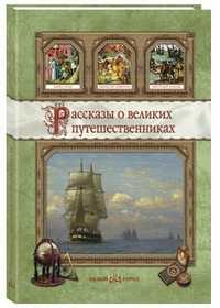Рассказы о великих путешественниках, Толстиков А.Я., 2010