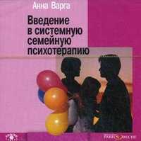 CD-ROM (MP3). Введение в системную семейную психотерапию, , 0000