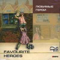 CD-ROM (MP3). Любимые герои. Книга для чтения на английском языке для школьников, , 0000
