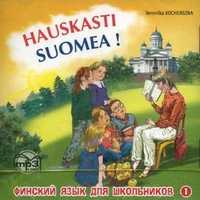 CD-ROM (MP3). Финский - это здорово! Финский язык для школьников. Книга 1, , 0000
