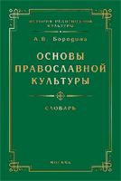 Основы православной культуры. Словарь-справочник, Бородина А. В., 2010