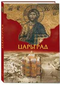 Царьград, Юдин Г.Н., 2011