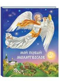 Мой первый Молитвослов, , 2010