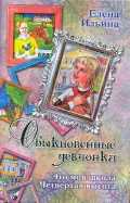 Обыкновенные девчонки. Это моя школа. Четвертая высота, Ильина Е.Я., 2010