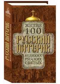 Русский патерик. Жития 100 великих русских святых, , 2010