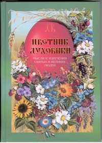Цветник духовный, , 2010