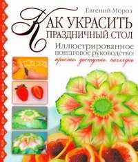 Как украсить праздничный стол, Мороз Евгений, 2010
