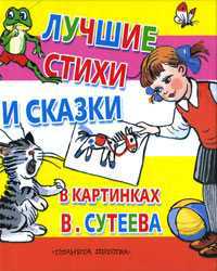 Лучшие стихи и сказки в картинках В. Сутеева, Сутеев В.Г., 2011