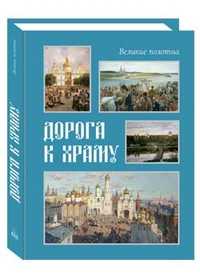 Дорога к храму, Милюгина Елена, 2010
