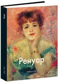 Ренуар, Байрамова Л.Э., 2010