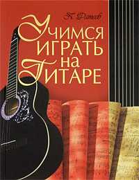 Учимся играть на гитаре, Фатеев П., 2011