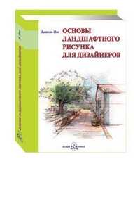 Основы ландшафтного рисунка для дизайнеров, Нис Даниэль, 2010