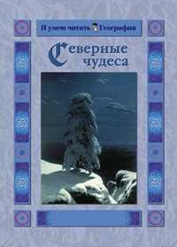 Северные чудеса, Колпакова О.В., 2005