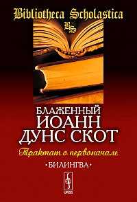 Трактат о первоначале, блаженный Иоанн Дунс Скот, 2011