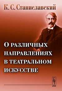 О различных направлениях в театральном искусстве, Станиславский К.С., 2011