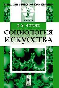 Социология искусства, Фриче В.М., 2011