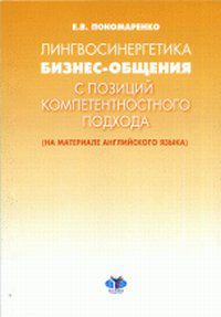 Лингвосиненергетика бизнес-общения с позиций компетентностного подхода (на материале английского языка), Пономаренко Е.В., 2010