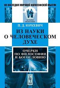 Из науки о человеческом духе: очерки по философии и богословию, Юркевич П.Д., 2011
