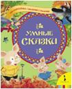 Умные сказки, , 2011