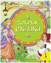 Добрые сказки, , 2011