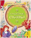 Волшебные сказки, , 2011
