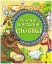 Русские народные сказки, , 2011