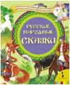 Русские народные сказки, , 2011